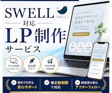 SWELL対応｜本体HPと一貫したLPを制作します 本体HPとデザイン統一／コーディング込み対応・修正無制限