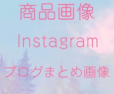 商品画像・インスタ・ブログまとめ画像作ります イメージ1