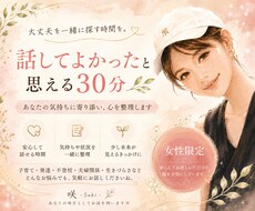 誰にも言えない悩みやモヤモヤをゆっくり聞きます イメージ1
