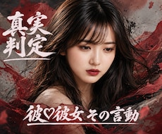 彼♡彼女の言動から恋愛の真実判定がズバリとできます ★好かれてる！ そうでもない！ どっち？★究極の恋愛判定！