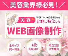 美容業界様必見！女性の目を引く画像制作致します 美容業歴16年Webデザインスクールサポートデザイナーが制作