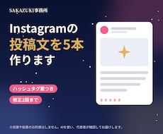 Instagramの投稿文を5本作ります ハッシュタグ案つき｜修正2回まで｜テキスト納品