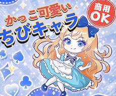 カッコ可愛い⭐️「ちびキャラ・ミニキャラ」作ります 活動を一緒に育てるパートナーとして伴走します