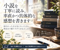 小説を丁寧に読み、率直かつ具体的な感想を書きます 面白かった点も気になった点も、理由まで掘り下げてお伝えします