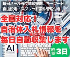 全国対応！自治体入札情報を毎日自動収集します イメージ1