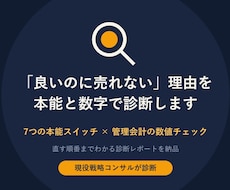 良いのに売れない理由、本能と数字で診断します イメージ1