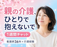 親の介護・入院が不安なあなたへ経験者が寄り添います 誰にも言えない介護や医療の悩み・・・安心してお話ください