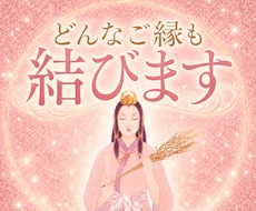 恋愛も復縁もどんなご縁も全て強制縁結びで結びます イメージ1