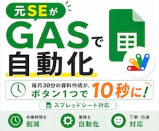 元SEがGASでスプレッドシート作業を自動化します イメージ1