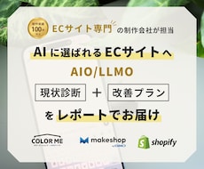 ECサイトAI検索診断とAIO・LLMO対策します Shopify・makeshop・カラーミー等対応