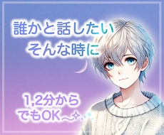 準備ゼロでもOK⁀⭐️あなたのお話たくさん聴きます イメージ1