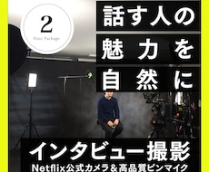 人柄が伝わるインタビュー動画と仕事風景を撮ります Netflix認定カメラとピンマイク収録。2時間パック