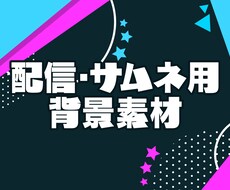 配信・サムネ用背景を作成します イメージ1