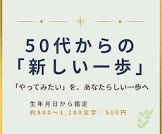 50代からの「新しい一歩」を数秘で応援します 「やってみたい」を、あなたらしい一歩につなげます