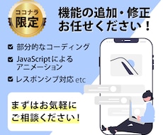 部分的なコーディング、修正・機能の追加致します 部分的なコーディングの外注をしてみませんか？
