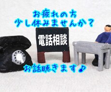 誰かと話したいな、少しでもお話お聞きします イメージ1