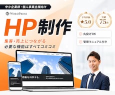 WordPressで集客を意識したHPを制作します 実績豊富で安心！丸投げOKで高品質に仕上げます
