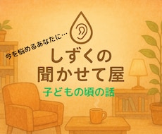 幼い頃の自分と向き合うお手伝いをします イメージ1