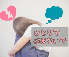 女性限定◆ひとに言えない大人な悩み、内緒で聞きます イメージ1