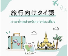 タイ旅行で使える会話フレーズを教えます 旅行前に「話せる自分」になります