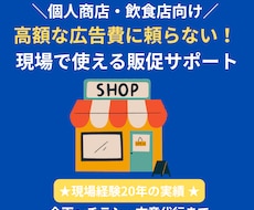 個人商店へ食品・店舗の販促計画＆作成サポートします イメージ1