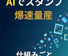 LINEスタンプを量産する仕組みをまるごと教えます スタンプで稼ぐんじゃなくて、スタンプをダシにして稼ぐ話