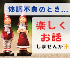 体調不良のあなたの心が軽くなるよう、お話を聞きます カウンセラー歴４年／あなたの好きなお話で楽しい時間をご一緒に