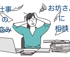 会社、仕事での悩みの相談にのります イメージ1