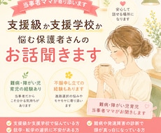 支援学級か支援学校か悩む保護者さんのお話聞きます 【5往復】難病・障がい児育児当事者ママ・ペアトレ資格有り