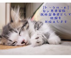 がん患者様、患者ご家族様のお話しやお悩みを聞きます 元、医療従事者としての経験をお伝えします