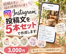 Instagramの投稿文を5本まとめて作成します イメージ1