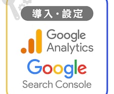 アナリティクス、サーチコンソールを設定します イメージ1