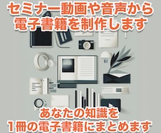 セミナー動画や音声から電子書籍PDFを制作します 【フル版】あなたの知識を1冊の電子書籍にまとめます