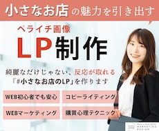 高品質なペライチLPを制作します 【月間2件限定】ペライチLPを特別価格でご提供