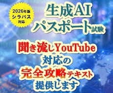 生成AIパスポート試験の聞き流しテキスト提供します イメージ1