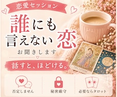 恋愛セッション｜誰にも言えない恋、お聞きします イメージ1