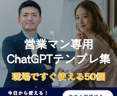 営業マン向けChatGPTテンプレ50選贈ります イメージ1