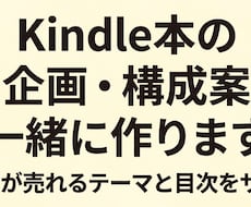 Kindle本の企画・構成案を一緒に作ります イメージ1