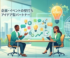 アイデア創出・ブレストを行います イメージ1