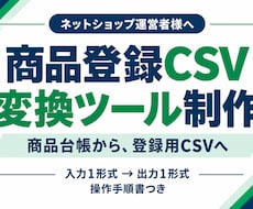 ネットショップの商品登録CSVを自動作成します 商品台帳を登録用CSVへ変換するツールを納品