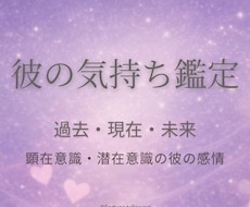 彼の気持ち│過去〜未来＆彼の潜在意識 鑑定します 片思い、交際。彼の本心がどうしても知りたい時。詳しくわかる。