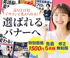 修正無制限　クリック率重視でプロがバナー制作します 売れるバナー制作！WEB広告やSNS画像もプロが作ります！