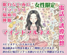 女性限定/雑談も可・電話で誘導瞑想します イメージ1
