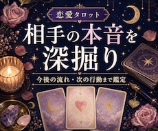恋愛タロットで相手の気持ちを鑑定しますます イメージ1