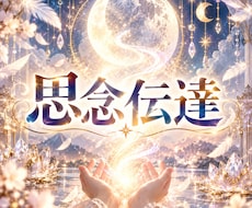 あの人の心へ♡恋の思念伝達をします イメージ1