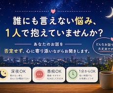 愚痴・悩み・雑談♪お気持ちを否定せずにお聞きします イメージ1
