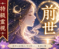前世鑑定✝過去の経験・課題・約束を強力霊視します 前世から持ち越した負のブロックを外し今世で自由な魂を授けます
