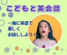こども同士での英会話サービスを提供します 6歳のバイリンガルと一緒に英語でおしゃべりしませんか？