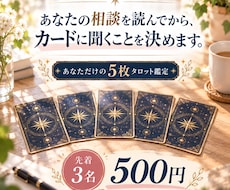 お悩みに合わせた5枚のタロット鑑定をします イメージ1
