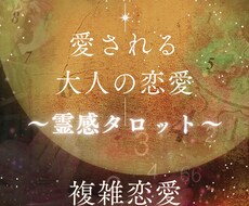 大人の恋愛に特化★複雑恋愛を霊感タロットで占います 複雑なご事情を抱えている方、お悩みを根本的に解決したい方へ